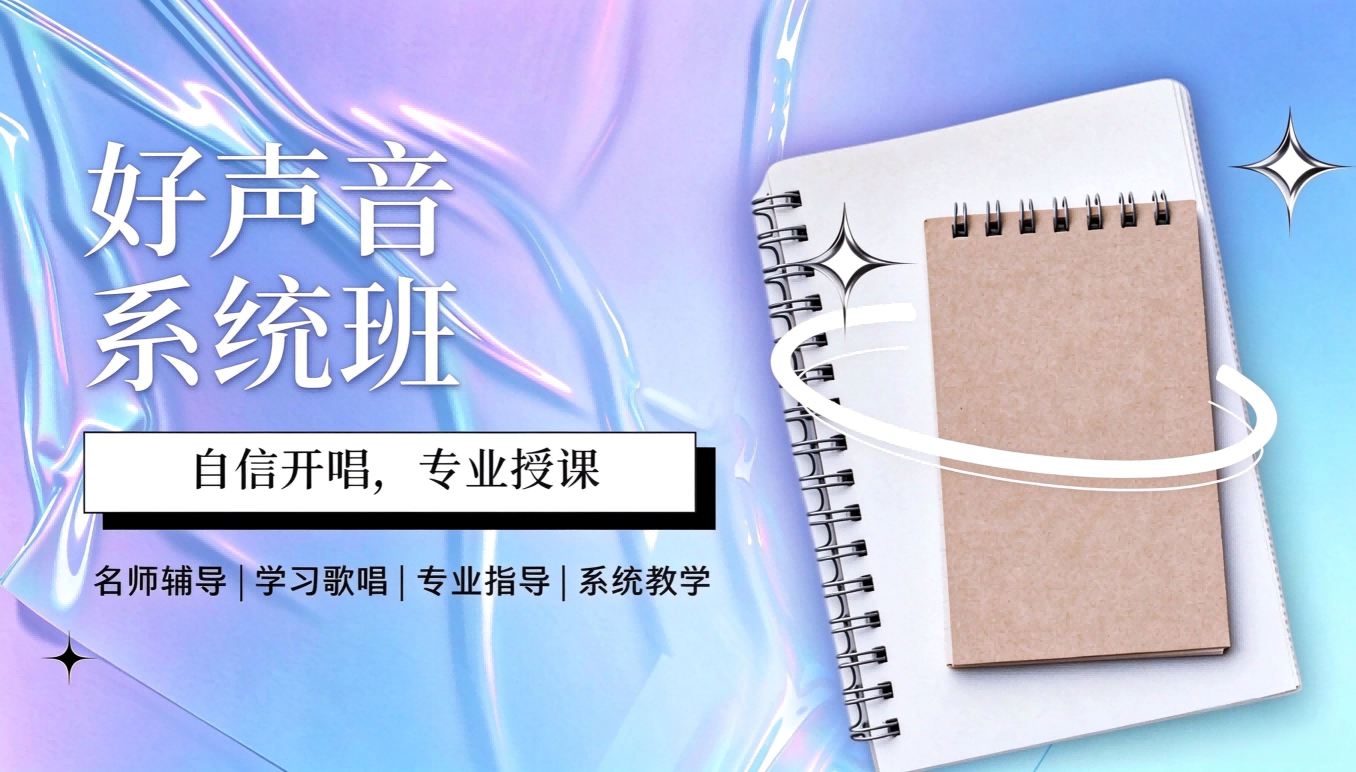 好声音系统班课程宣传图，写有自信开唱、专业授课、名师辅导和系统教学