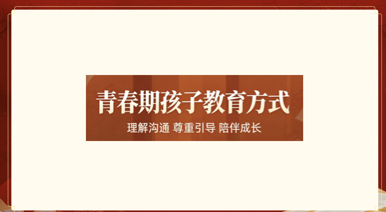 孩子的养育过程（青春期）