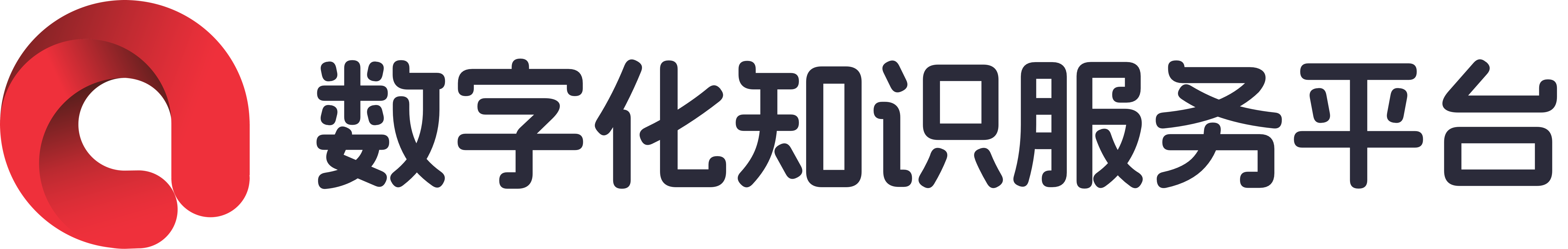 数字化知识服务平台