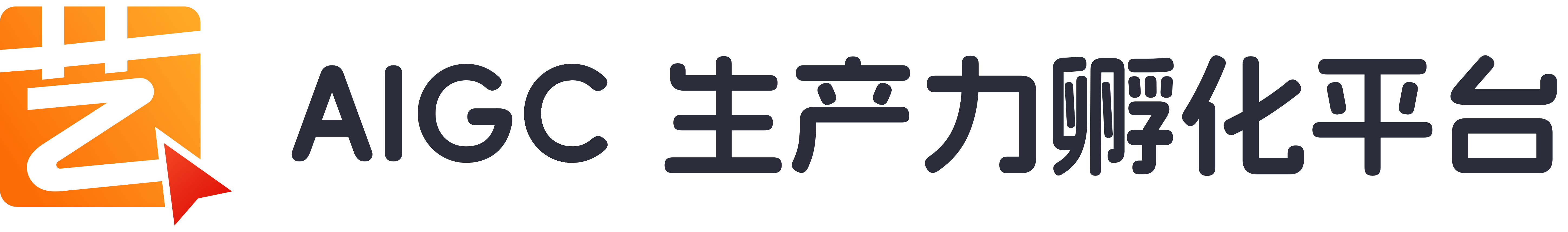 AIGC 生产力孵化平台
