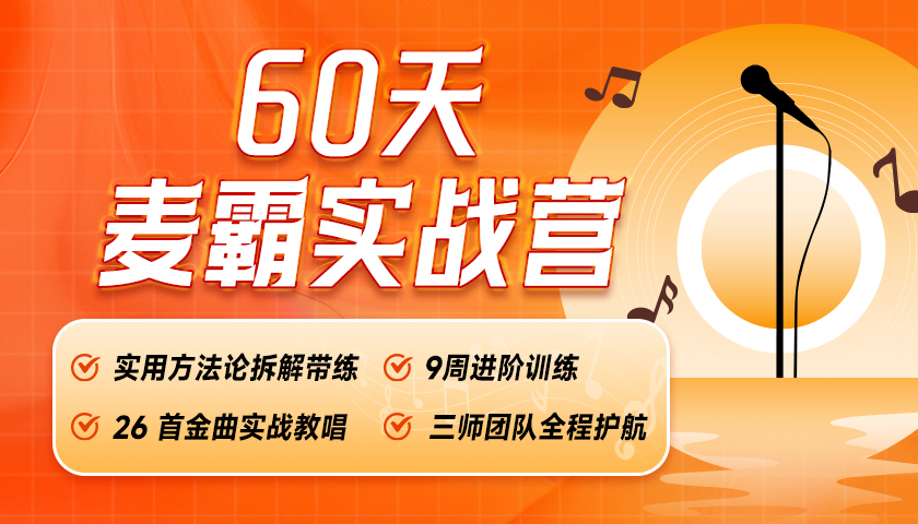 60天麦霸实战营