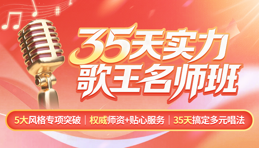 实力歌王名师班