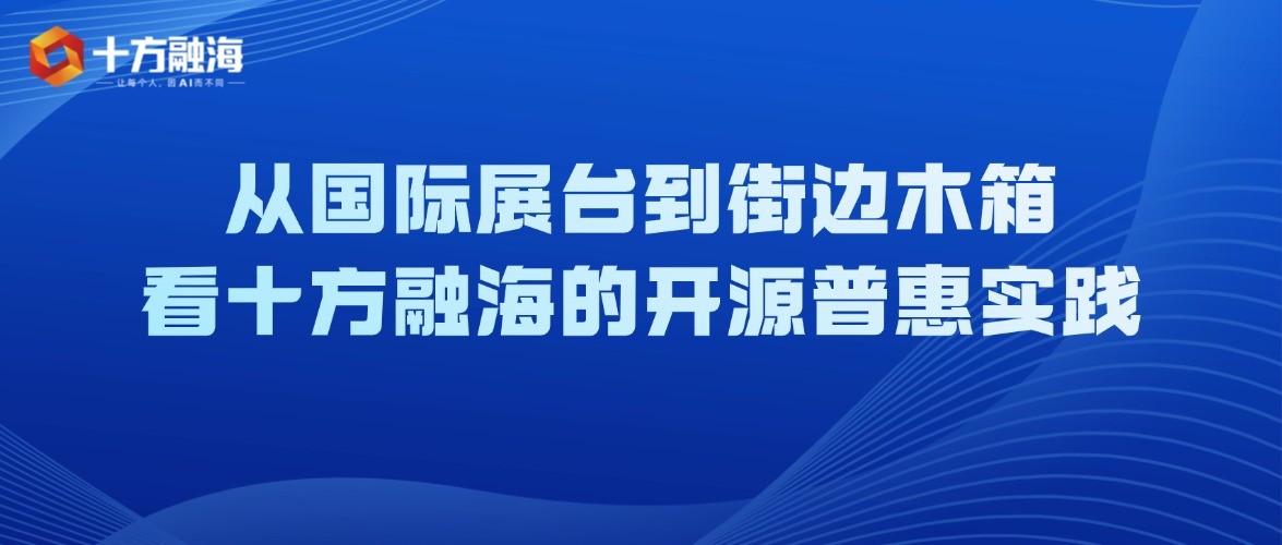 摆摊卖 AI？从国际展台到街边木箱，看十方融海的开源普惠实践