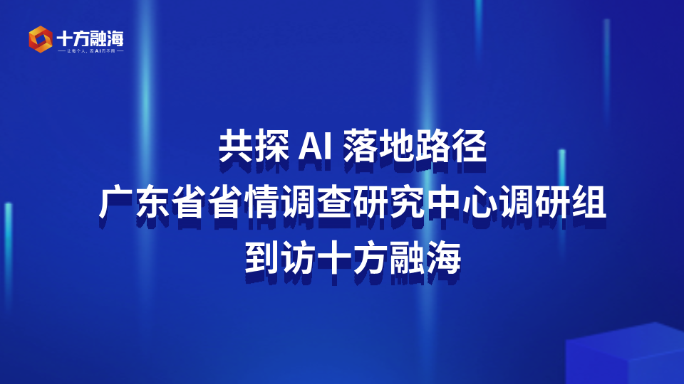 共探 AI 落地路径｜广东省省情调查研究中心调研组到访十方融海